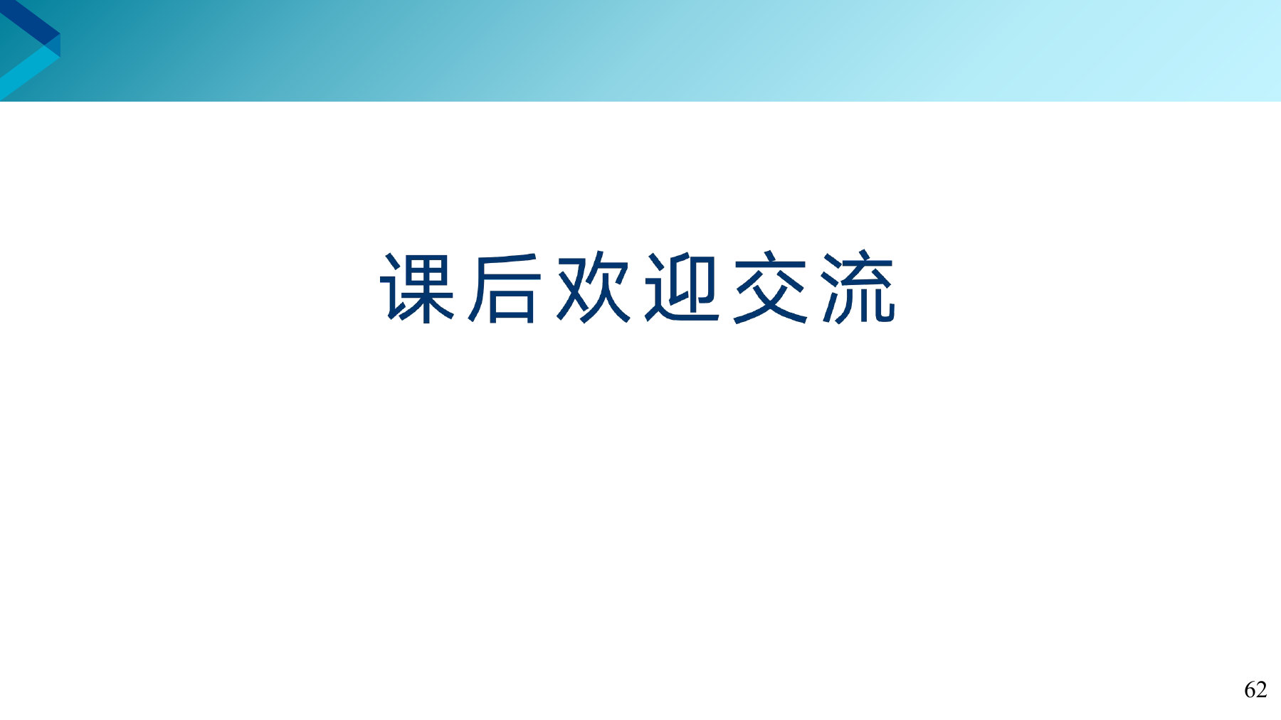 第 62 页课件